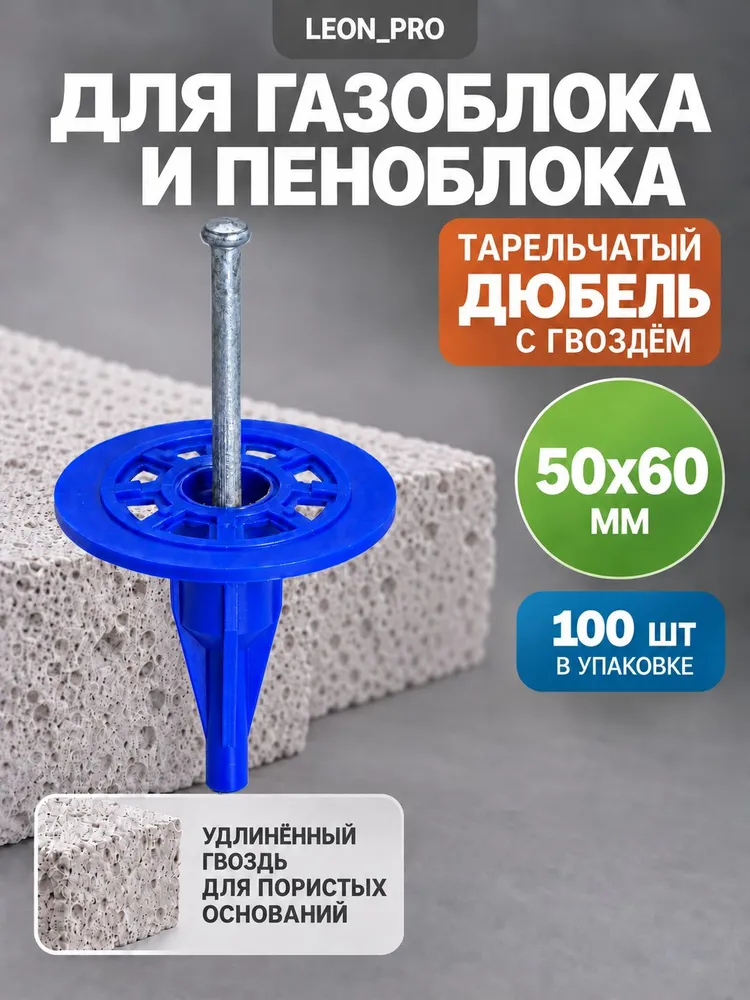 Тарельчатый дюбель гриб с гвоздем по газоблоку/пеноблоку 50Х60